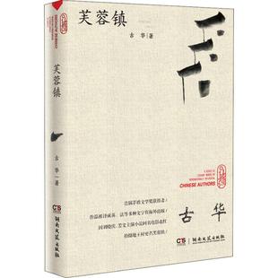 正版 社9787540488208 书籍芙蓉镇古华著湖南文艺出版