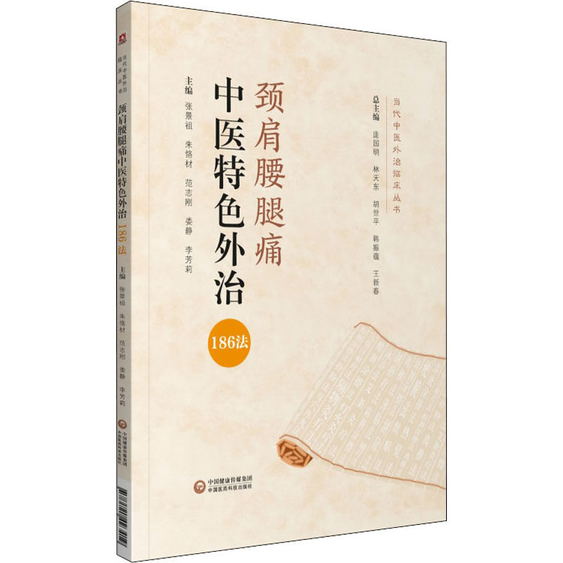 【正版书籍】颈肩腰腿痛中医特色外治186法庞国明朱恪材庞国胜中国医药科技出版社9787521423419