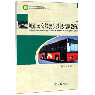 【正版书籍】城市公交驾驶员技能培训教程重庆市公共交通技工学校校本教材庞远智重庆大学出版社9787568914987