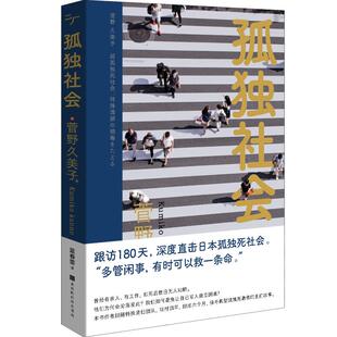 【正版图书】孤独社会日菅野久美子北京时代华文书局出版社9787569940909