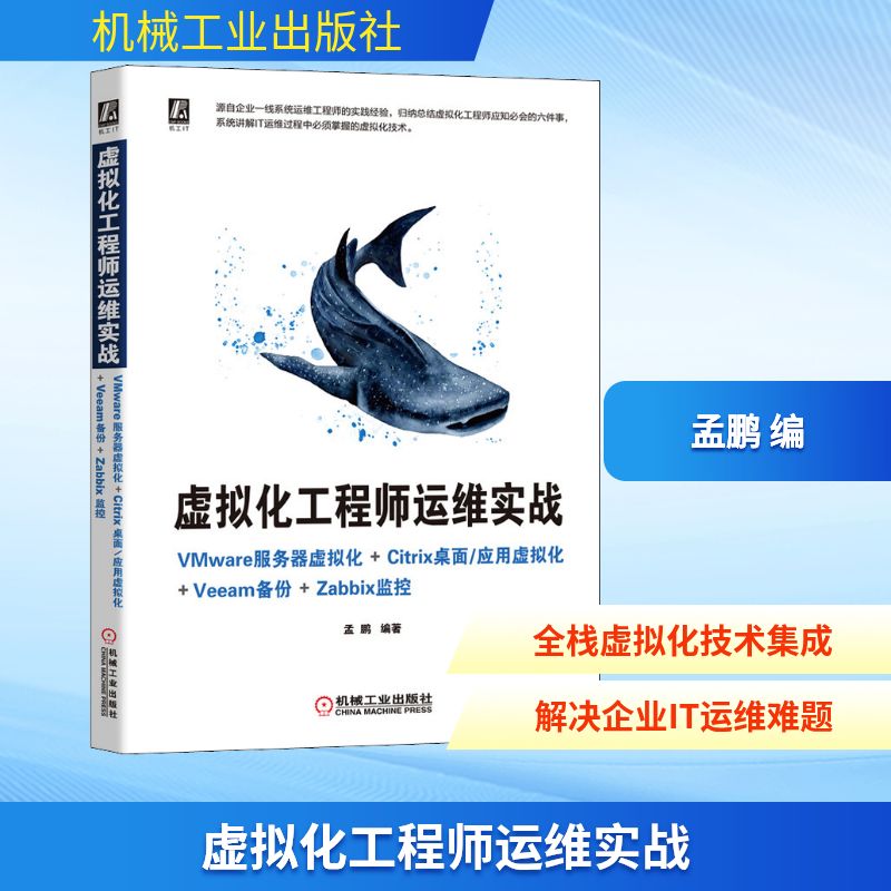 【正版书籍】虚拟化运维实战VMware服务器虚拟化Citrix桌面应用虚拟化Veeam备份Zabbix监控孟鹏著机械工业出版社9787111673248