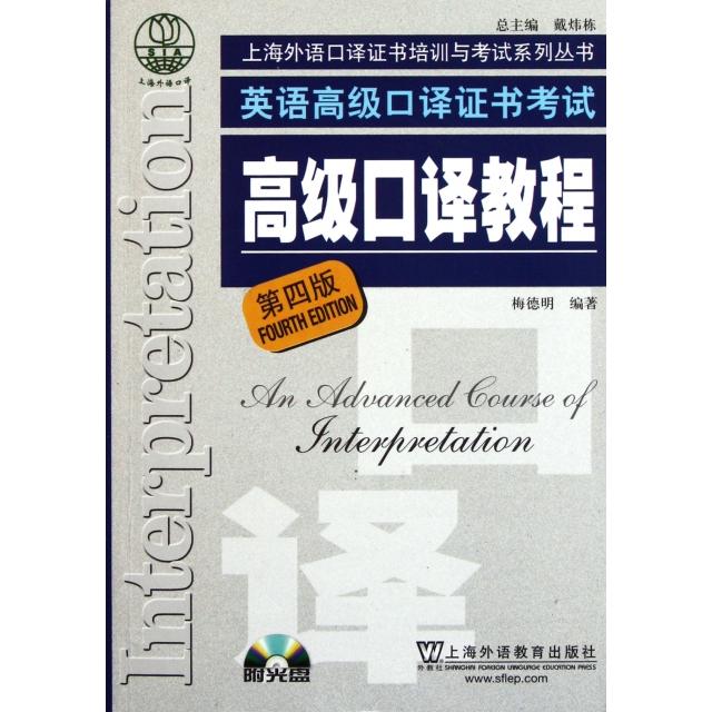 【正版图书】英语高级口译高级口译教程英语高级口译资格梅德明上海外语教育出版社9787544624138