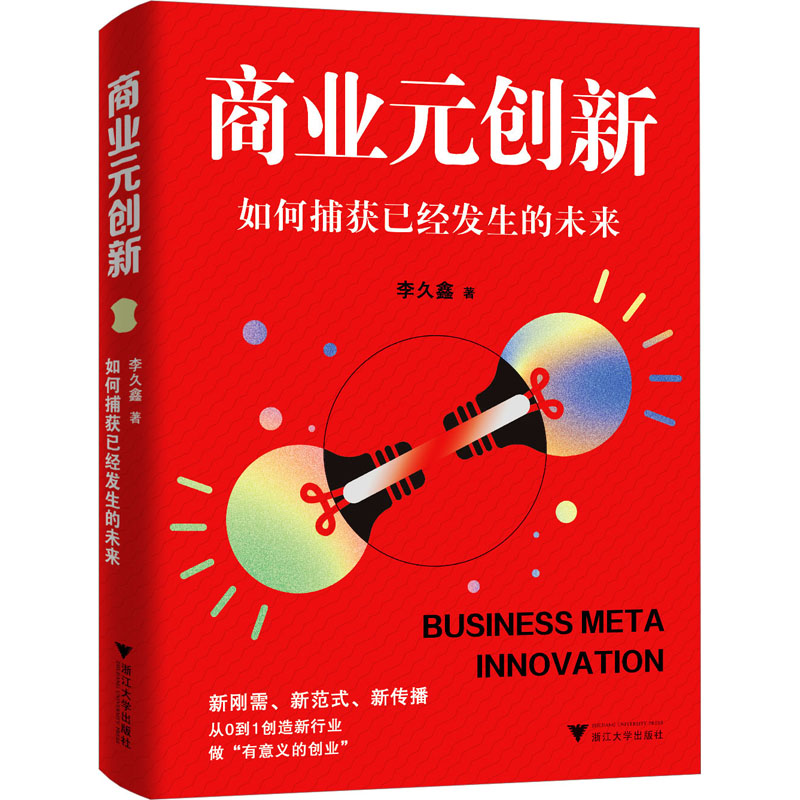 【正版图书】商业元创新如何捕获已经发生的未来李久鑫浙江大学出版社9787308242158