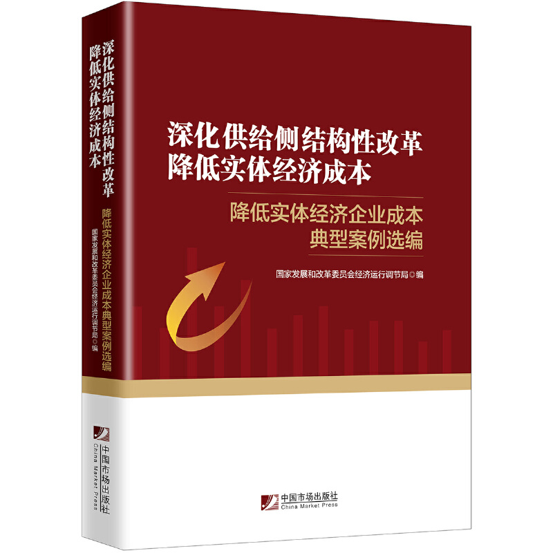 正版图书深化供给侧结构改革降低实体经济成本降低实体经济企业成本典型案例选编经济运行调节局中国市场出版社9787509217771