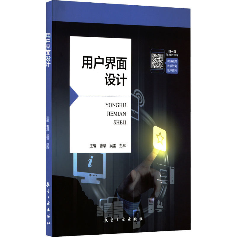 【正版书籍】用户界面设计曹意吴雷彭辉航空工业出版社