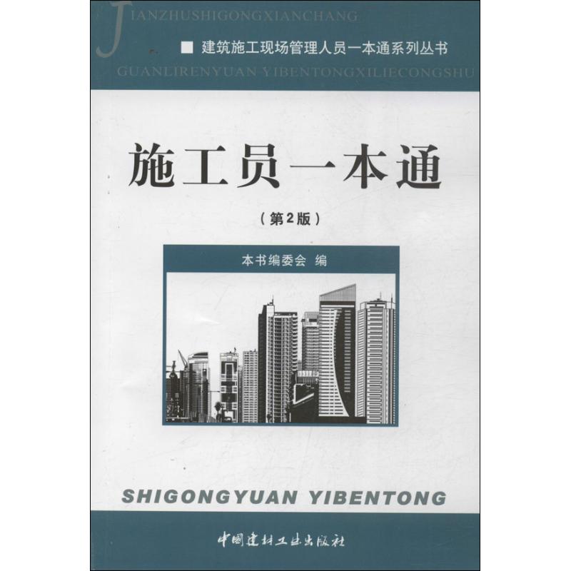 【正版书籍】建筑施工现场管理人员一本通系列丛书施工员一本通建筑施工现场管理人员一本通系列丛书委会中国建材工业出版社