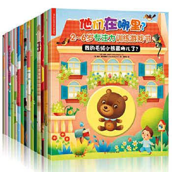 【保正版】他们在哪里26岁专注力训练游戏书法杰基古皮尔文阳光博客出品四川美术出版社9787541082948