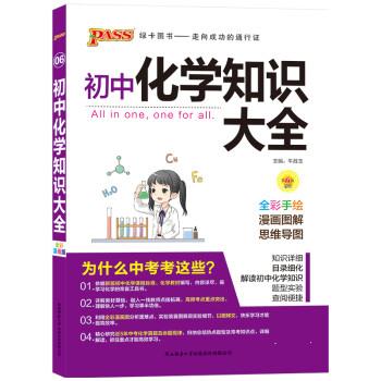 【正版书籍】PASS绿卡图书初中化学知识大全全彩漫画版 牛胜玉 陕西师范大学出版社