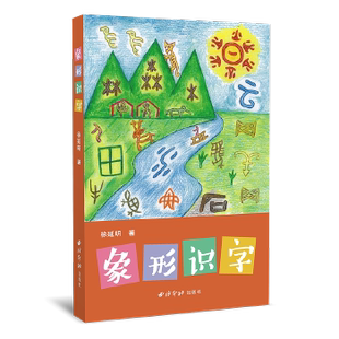 【正版图书】象形识字徐延明西泠印社出版社9787550825338