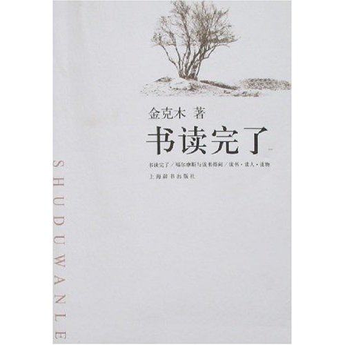 【正版书籍】书读完了金克木黄德海著上海辞书出版社