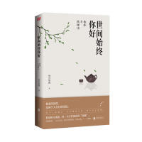 【正版图书】世间始终你好杨绛与钱锺书林舟唱晚著联合读创出品北京联合出版有限公司