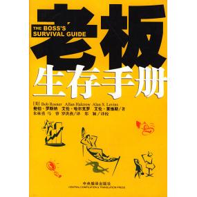 【正版图书】老板生存手册鲍伯·罗斯纳艾伦·哈尔克罗艾伦·莱维斯编中央编译出版社9787801095244
