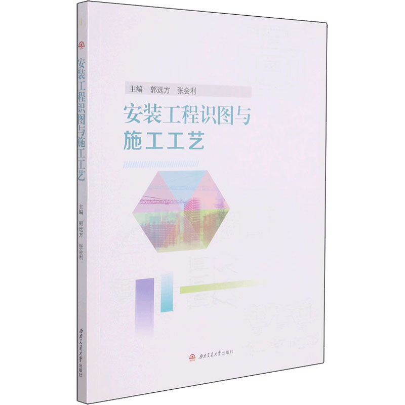 【正版书籍】安装工程识图与施工工艺郭远方张会利西南交通大学出版社9787564379766