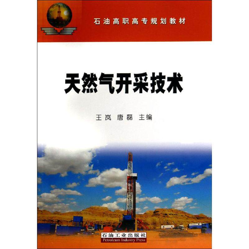 【正版书籍】天然气开采技术石油高职高专规划教材 王岚唐磊 石油工业出版社 9787518300211
