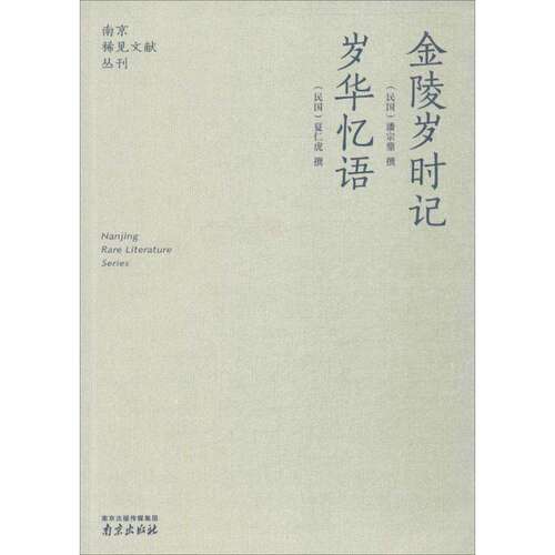 【正版图书】金陵岁时记潘宗鼎夏仁虎南京出版社9787807182047