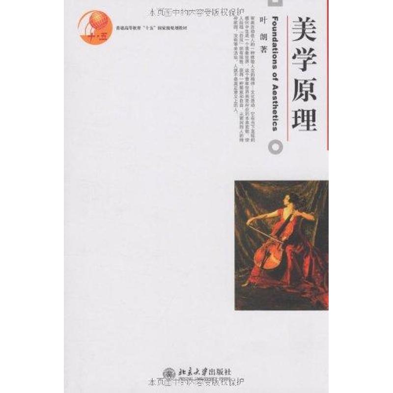【保正版】美学原理叶朗北京大学出版社9787301047439