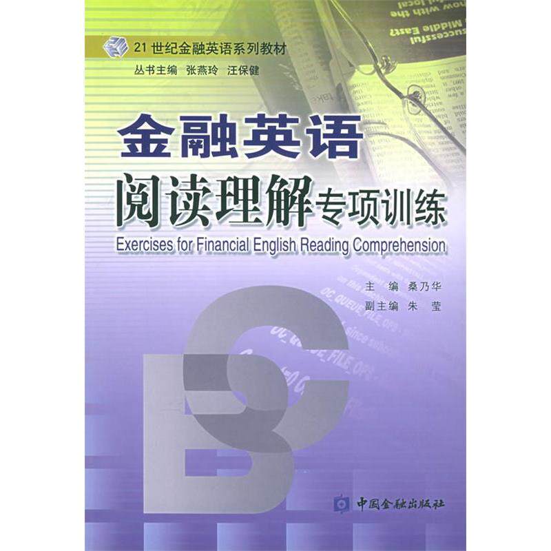 【正版图书】金融英语阅读理解专项训练21世纪金融英语系列教材桑乃华语言书籍中国金融出版社