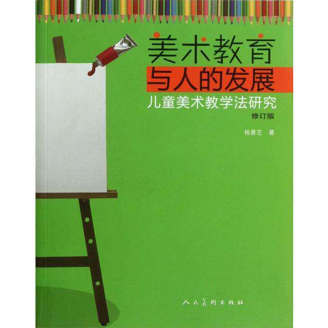 【保正版】美术教育与人的发展儿童美术教学法研究杨景芝著人民美术出版社9787102059341