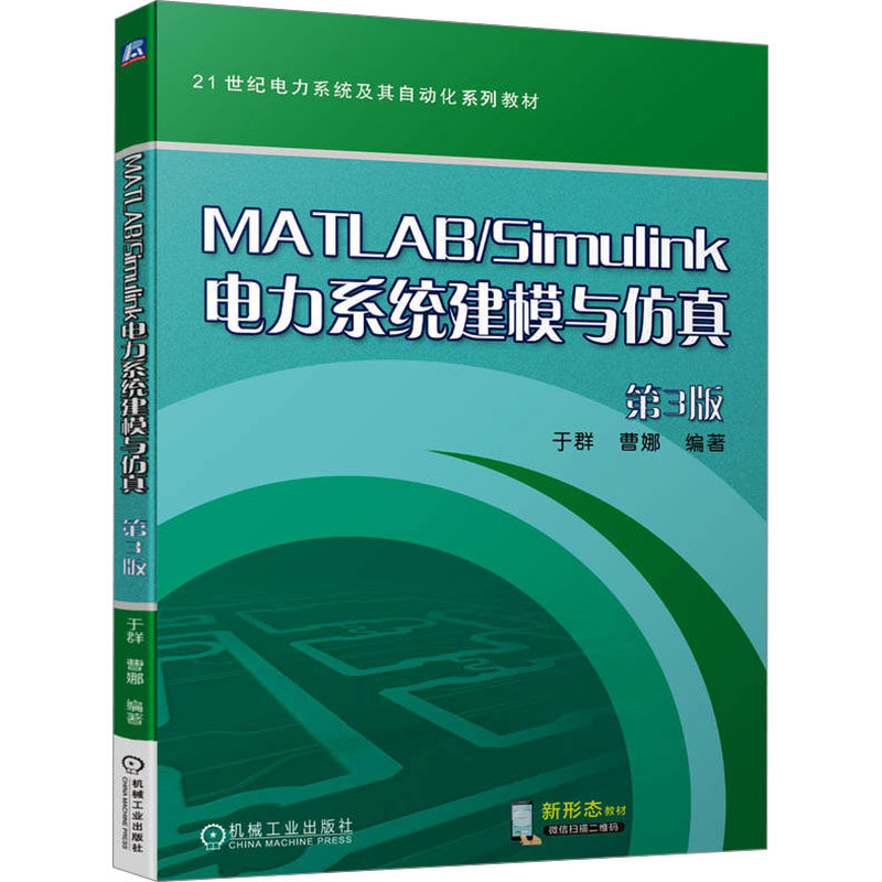 【保正版】MATLABSimulink电力系统建模与于群曹娜机械工业出版社9787111744207