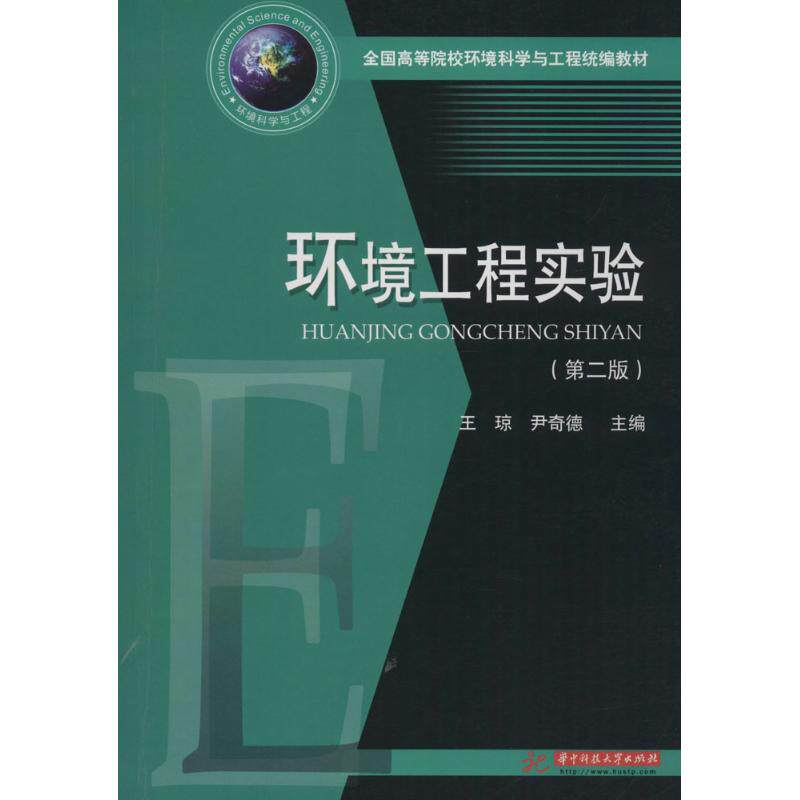 【正版书籍】环境工程实验王琼尹奇德著华中科技大学出版社9787568036573