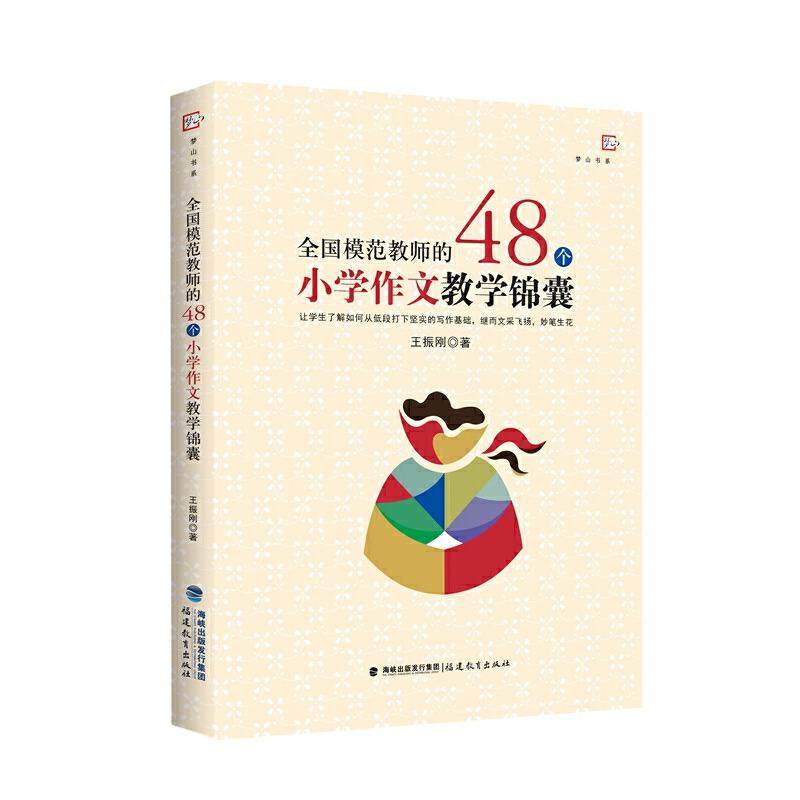 【正版书籍】全国模范教师的48个小学作文教学锦囊梦山书系王振刚著福建教育出版社