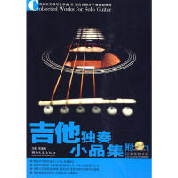 【正版图书】吉他独奏小品集李海涛编湖南文艺出版社9787540444211