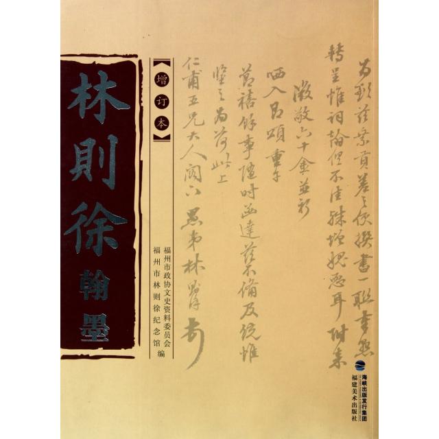 【正版图书】林则徐翰墨林峰福建美术出版社9787539324487