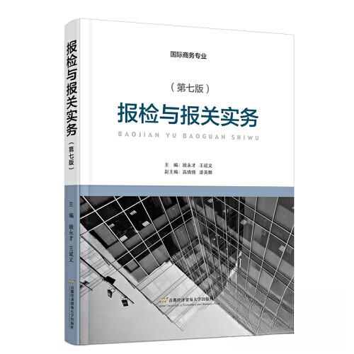 【正版图书】报检与报关实务顾永才王斌义经济书首都经济贸易大学出版社