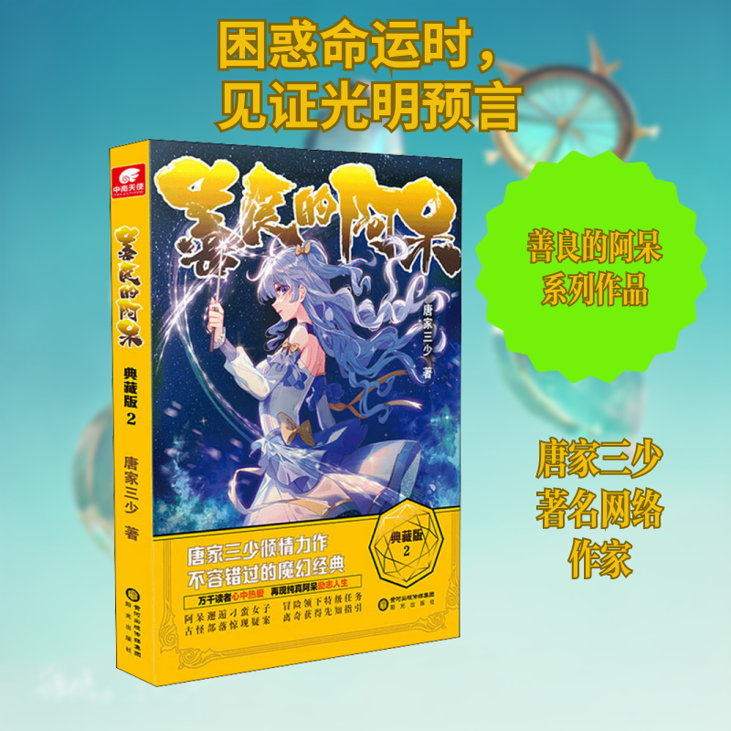 【正版图书】善良的阿呆典藏版2唐家三少文学阳光出版社