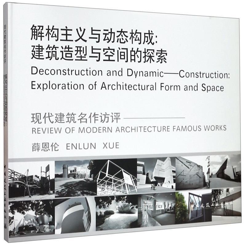 【正版书籍】解构主义与动态构成建筑造型与空间的探索薛恩伦中国建筑工业出版社9787112230495