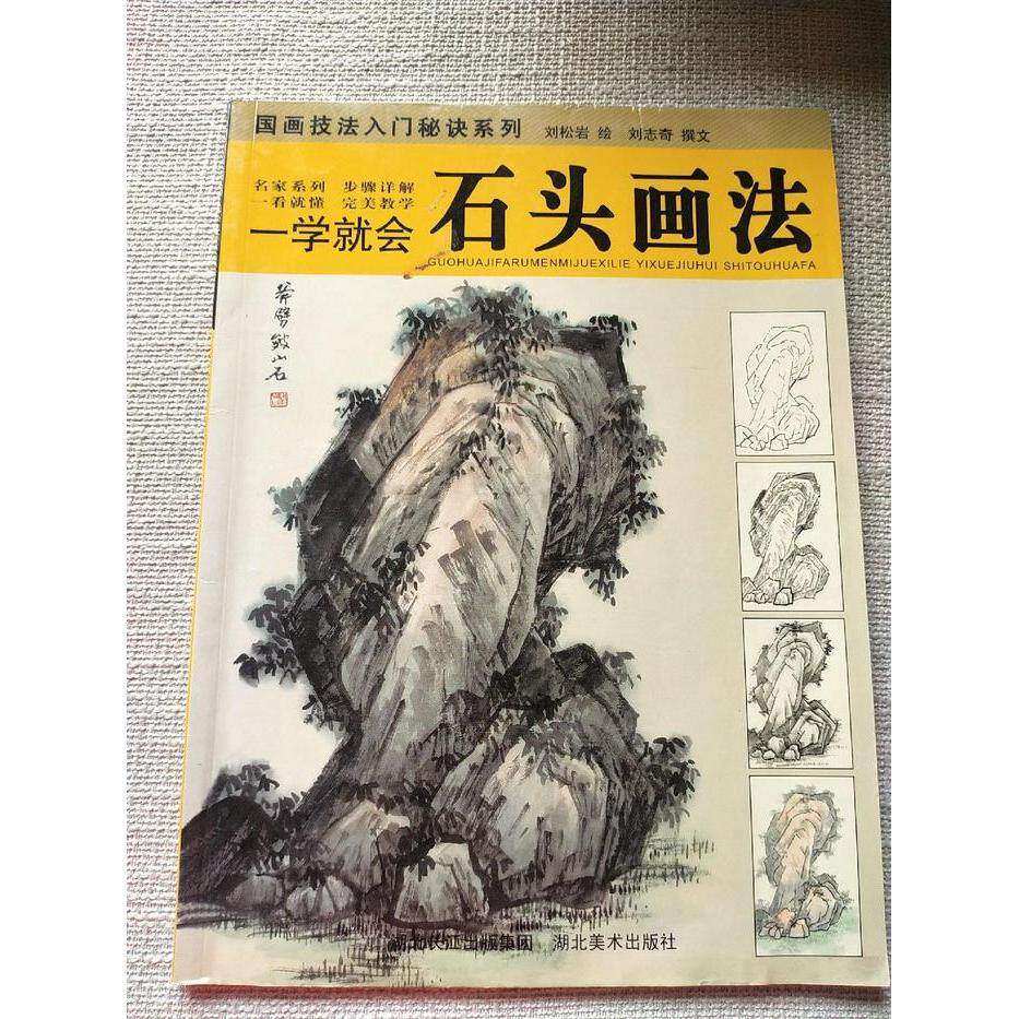 【正版图书】一学就会石头画法刘松岩艺术湖北美术出版社