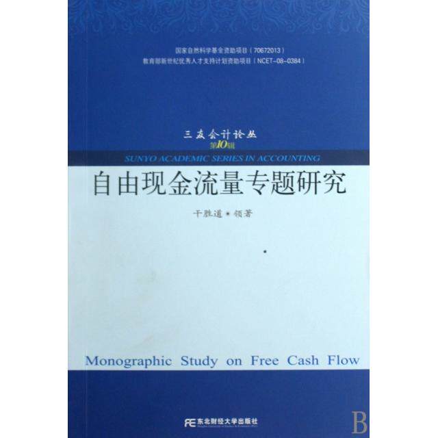 【正版图书】自由现金流量专题研究干胜道著东北财经大学出版社9787811228458
