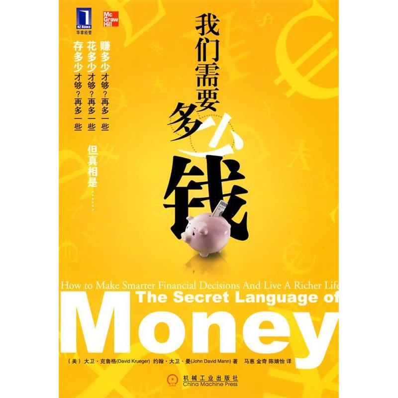 【正版图书】我们需要多少钱美克鲁格美曼马惠金琦陈婧怡译机械工业出版社9787111301424