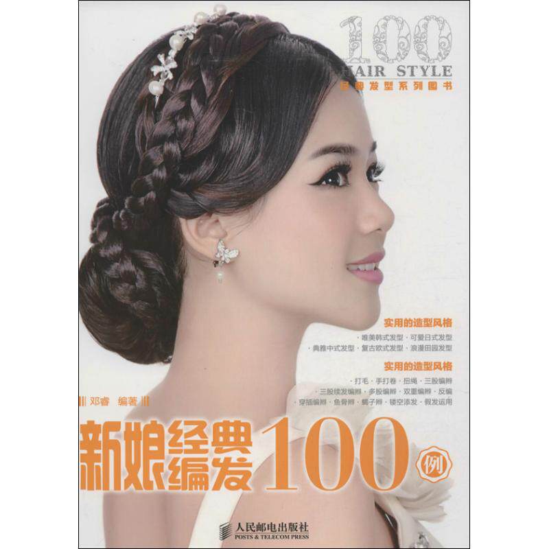【正版图书】新娘经典编发100例邓睿人民邮电出版社