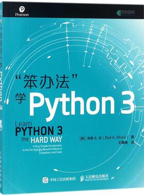 【保正版】笨办法学Python3美泽德A肖ZedAShaw人民邮电出版社9787115478818