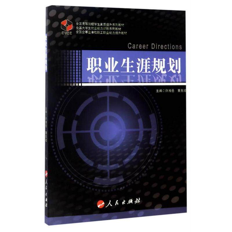 【正版书籍】职业生涯规划全国高等院校学生素质提升系列教材全国大学生就业能力训练系列教材许湘岳黄东斌人民出版社