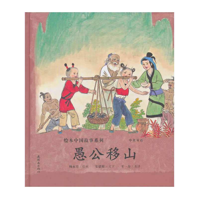 【正版图书】绘本中国故事系列愚公移山杨永青安思旭连环画出版社9787505635890