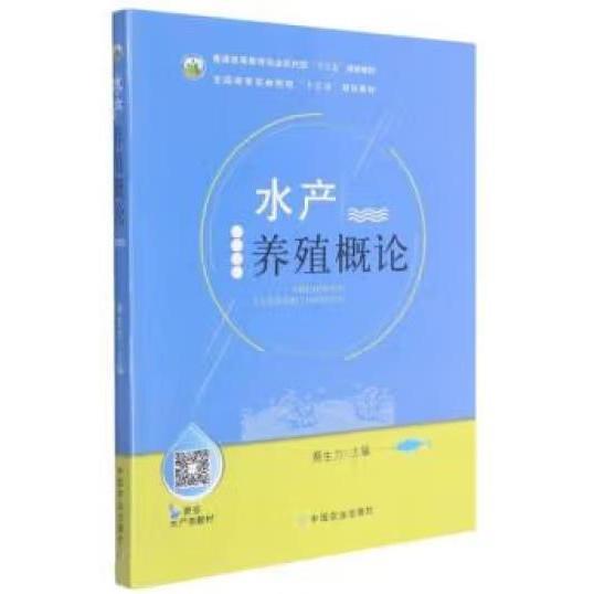 【正版书籍】水产养殖概论蔡生力中国农业出版社9787109237001