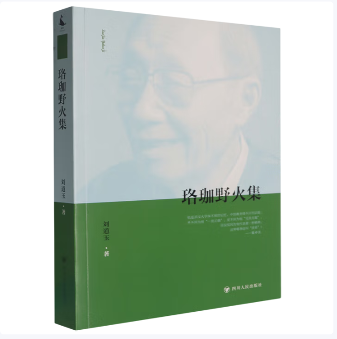珞珈野火集刘道玉著四川人民出版社9787220097553C