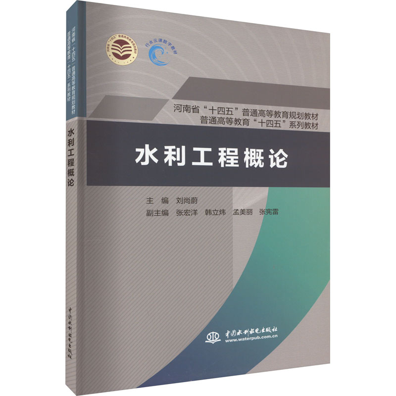 【正版书籍】水利工程概论刘尚蔚著水利水电出版社9787522610153