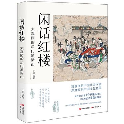 【正版图书】闲话红楼大观园的后门通梁山十年砍柴现代出版社9787514383935