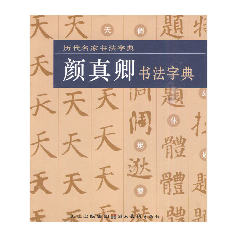 【正版图书】历代名家书法字典颜真卿书法字典湖北美术出版社编湖北美术出版社9787539432670