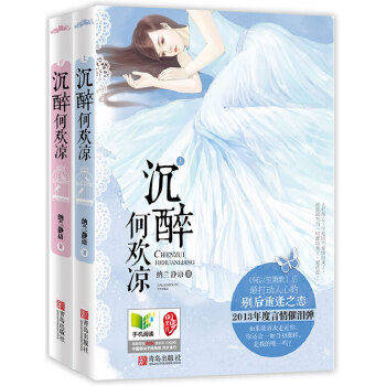 【正版图书】沉醉何欢凉纳兰静语文学青岛出版社