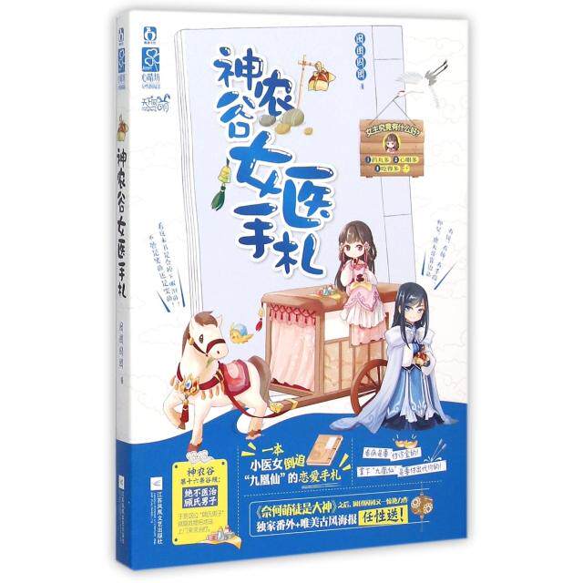 【正版图书】神农谷女医手札囡囝囚团著文学江苏文艺出版社