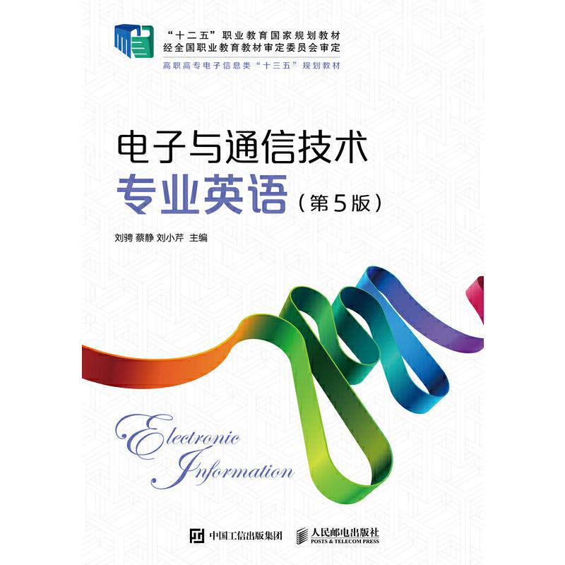 【正版书籍】电子与通信技术专业英语刘骋蔡静刘小芹人民邮电出版社9787115511454