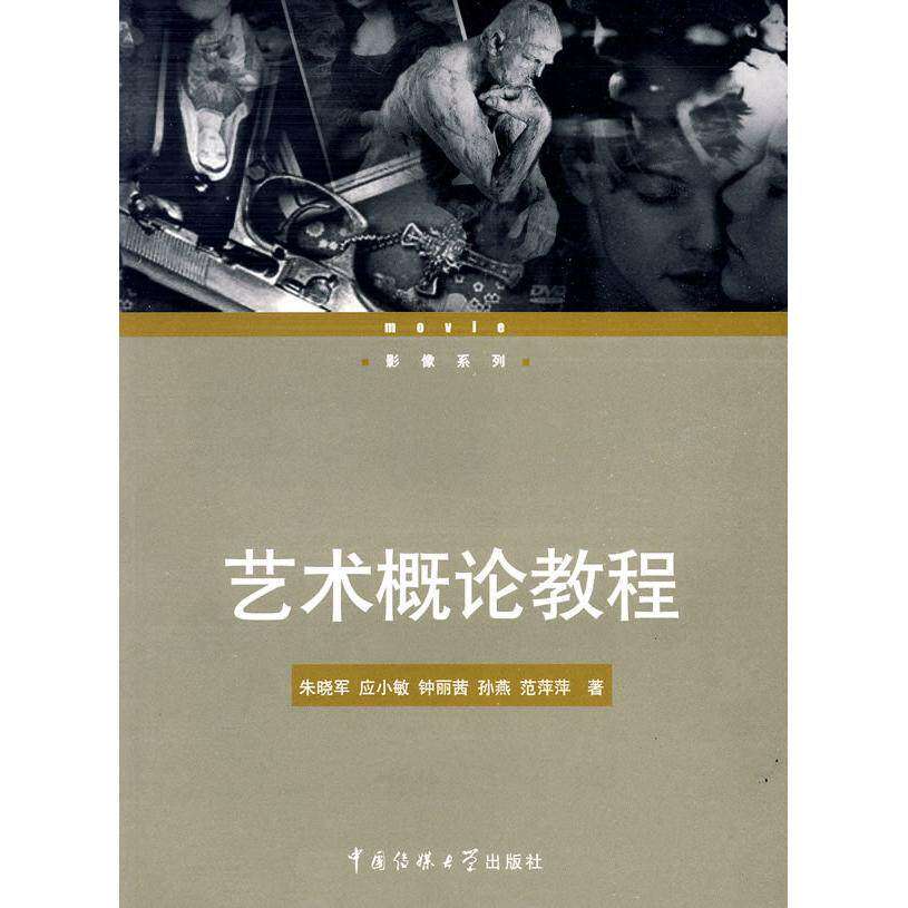 【正版书籍】艺术概论教程朱晓军著中国传媒大学出版社9787811276787