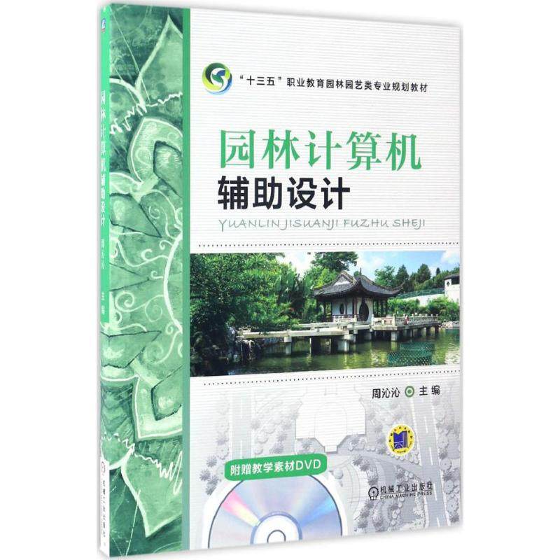 【正版书籍】园林计算机辅设计 周沁沁 机械工业出版社