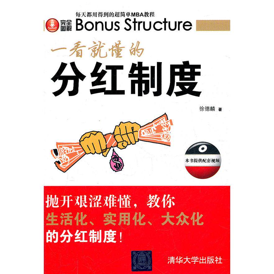 【正版书】图解一看就懂的分红制度徐德麟著管理书籍清华大学出版社
