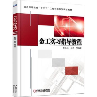 正版书】金工实习指导教程夏延秋吴浩著机械工业出版社9787111512257
