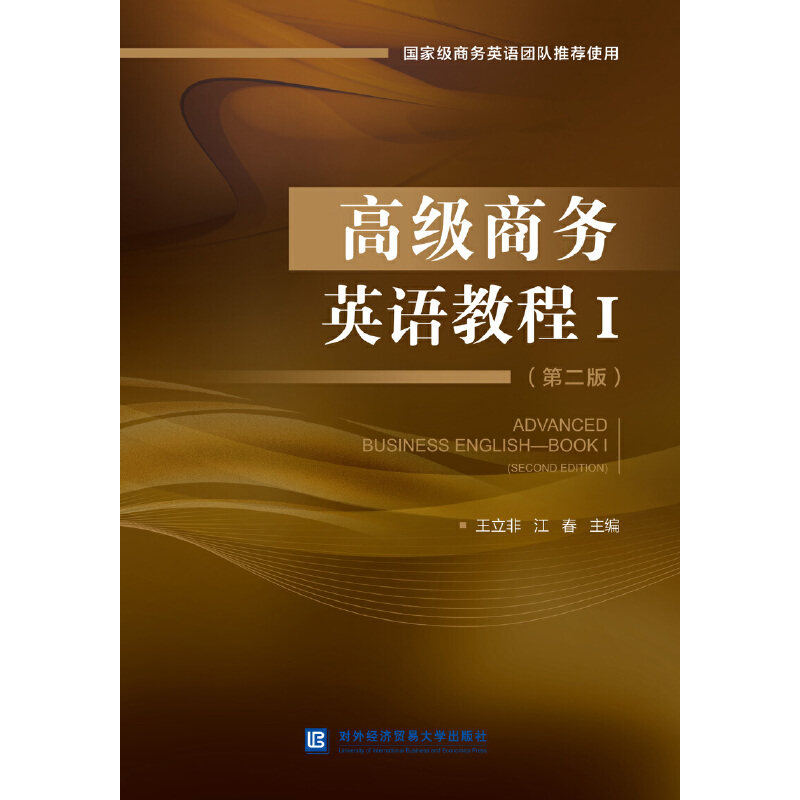 【正版书籍】高级商务英语教程江春王立非对外经贸大学出版社